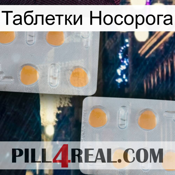 Таблетки Носорога 25.jpg